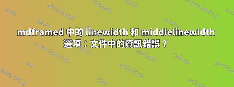 mdframed 中的 linewidth 和 middlelinewidth 選項：文件中的資訊錯誤？