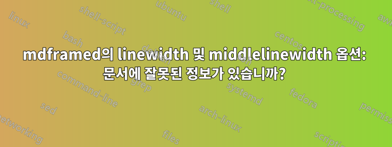 mdframed의 linewidth 및 middlelinewidth 옵션: 문서에 잘못된 정보가 있습니까?