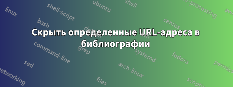 Скрыть определенные URL-адреса в библиографии