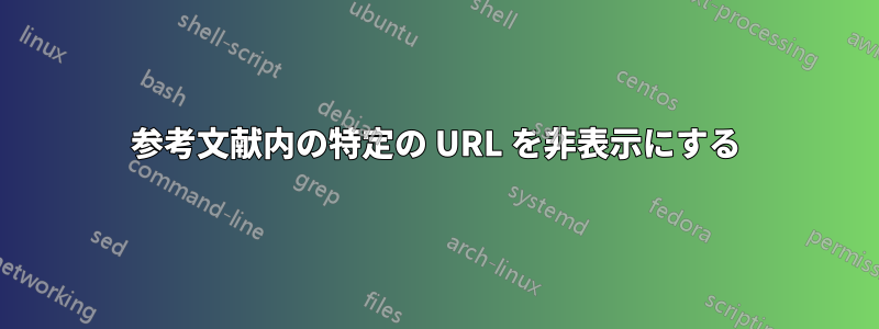 参考文献内の特定の URL を非表示にする