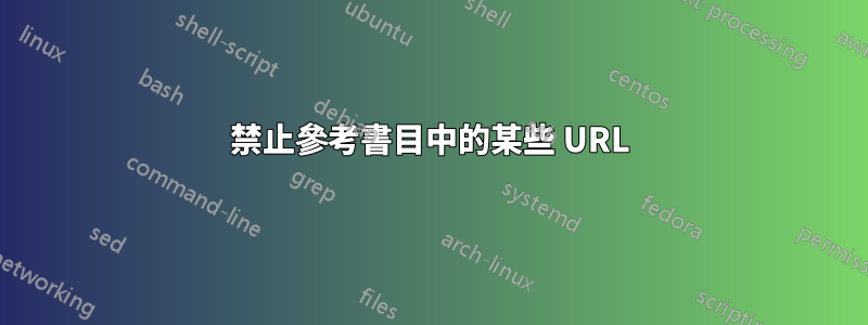 禁止參考書目中的某些 URL