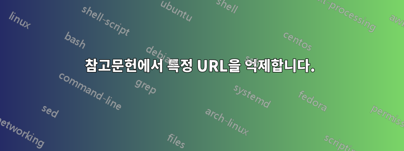 참고문헌에서 특정 URL을 억제합니다.