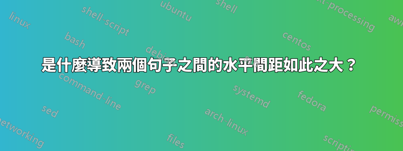 是什麼導致兩個句子之間的水平間距如此之大？