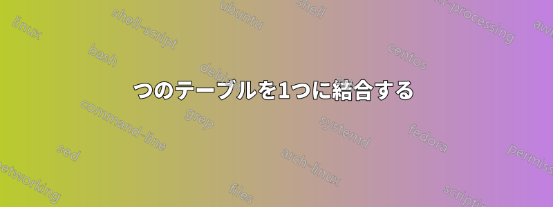 2つのテーブルを1つに結合する