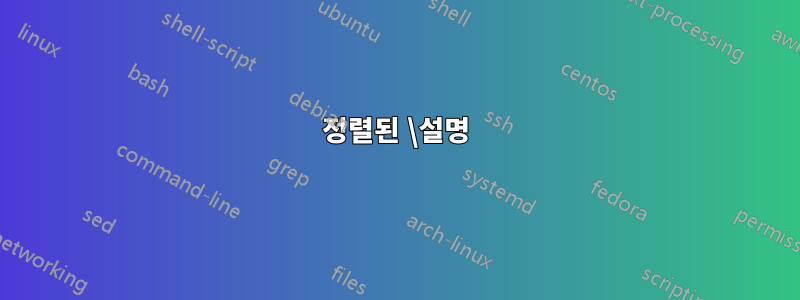 정렬된 \설명