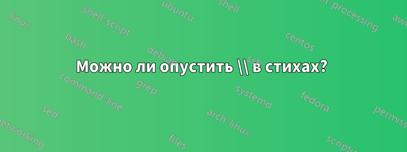 Можно ли опустить \\ в стихах?