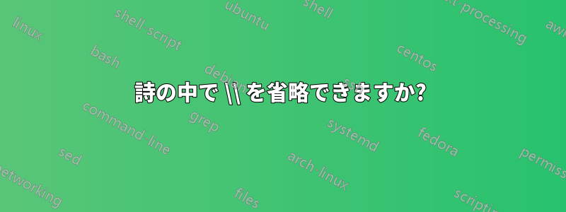 詩の中で \\ を省略できますか?