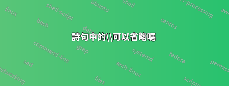 詩句中的\\可以省略嗎