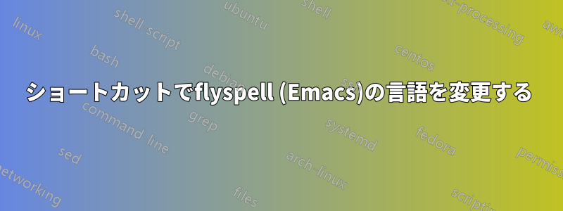 ショートカットでflyspell (Emacs)の言語を変更する