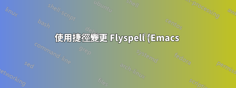 使用捷徑變更 Flyspell (Emacs) 的語言