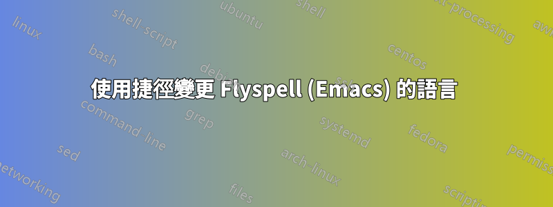 使用捷徑變更 Flyspell (Emacs) 的語言