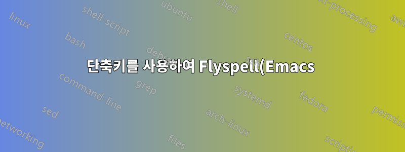 단축키를 사용하여 Flyspell(Emacs) 언어 변경