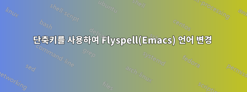 단축키를 사용하여 Flyspell(Emacs) 언어 변경