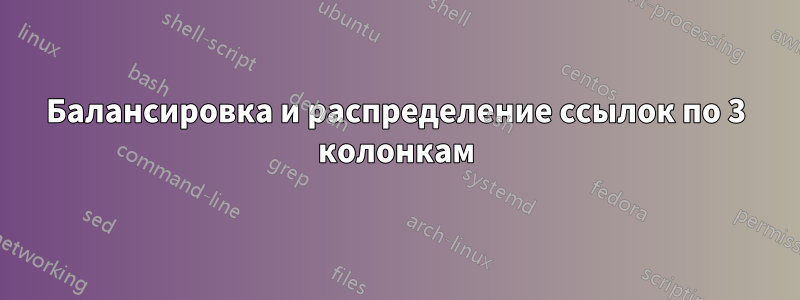 Балансировка и распределение ссылок по 3 колонкам