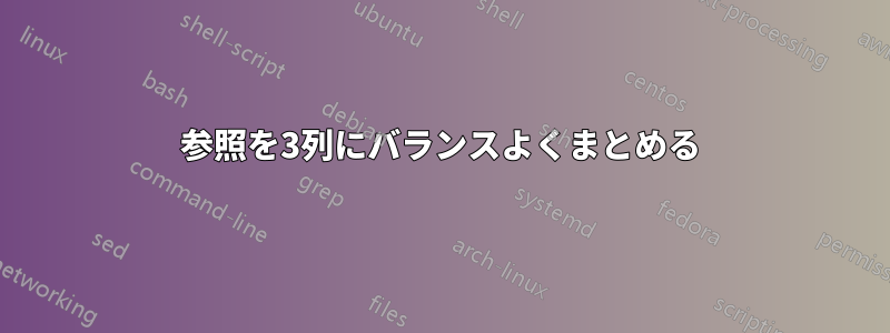 参照を3列にバランスよくまとめる