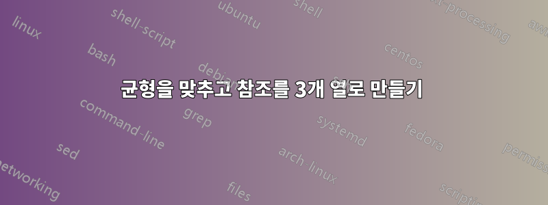 균형을 맞추고 참조를 3개 열로 만들기