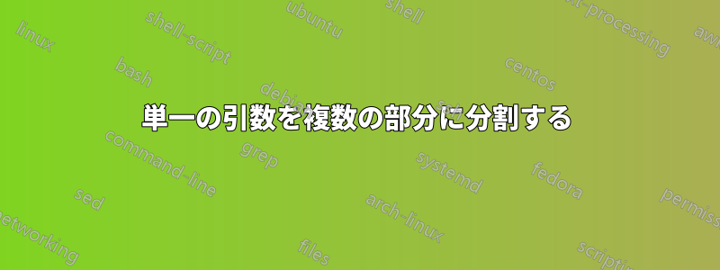 単一の引数を複数の部分に分割する