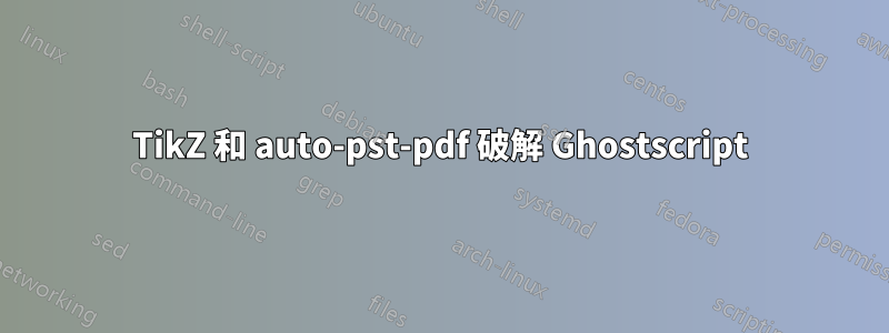 TikZ 和 auto-pst-pdf 破解 Ghostscript