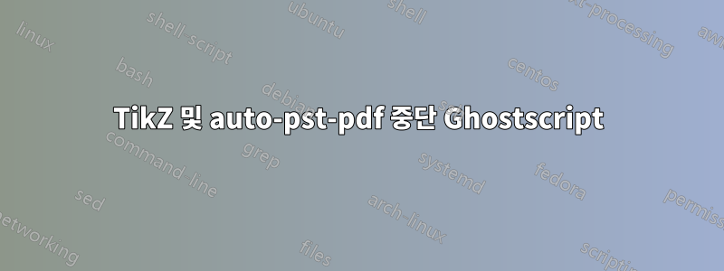 TikZ 및 auto-pst-pdf 중단 Ghostscript