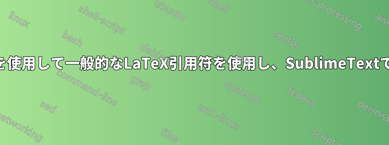 フランス語モードでcsquoteを使用して一般的なLaTeX引用符を使用し、SublimeTextで特定のハイライトを維持する