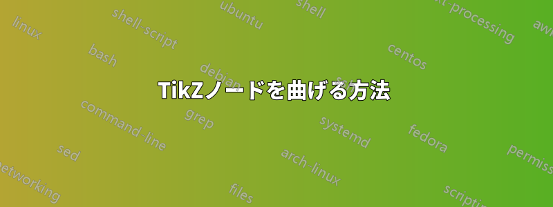 TikZノードを曲げる方法