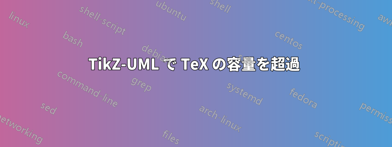 TikZ-UML で TeX の容量を超過