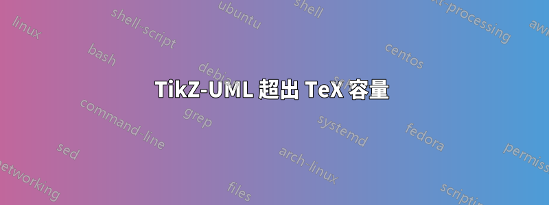 TikZ-UML 超出 TeX 容量