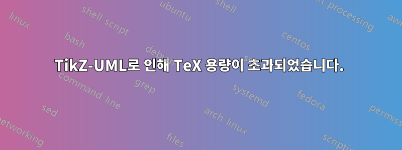 TikZ-UML로 인해 TeX 용량이 초과되었습니다.