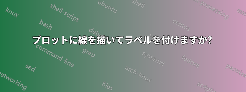 プロットに線を描いてラベルを付けますか?