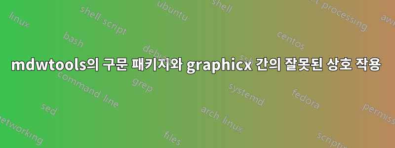 mdwtools의 구문 패키지와 graphicx 간의 잘못된 상호 작용