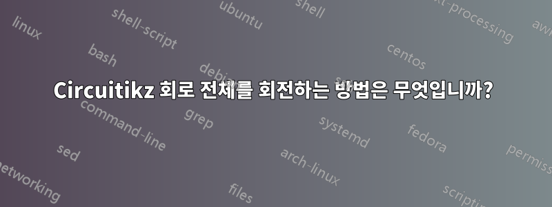 Circuitikz 회로 전체를 회전하는 방법은 무엇입니까?