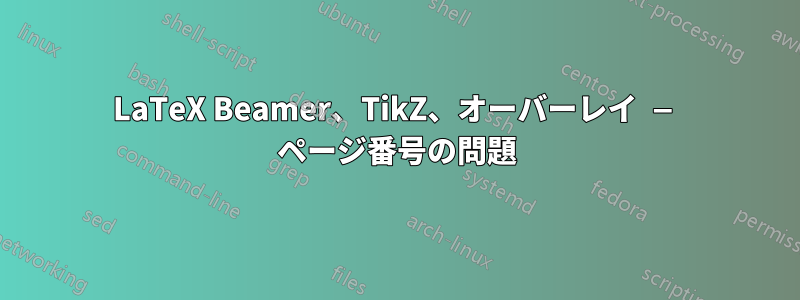 LaTeX Beamer、TikZ、オーバーレイ — ページ番号の問題