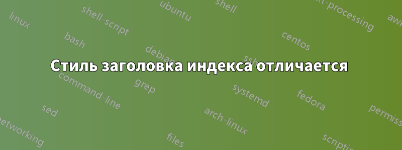 Стиль заголовка индекса отличается