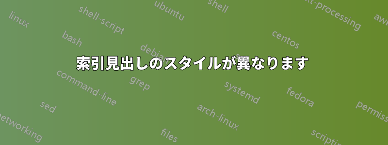 索引見出しのスタイルが異なります