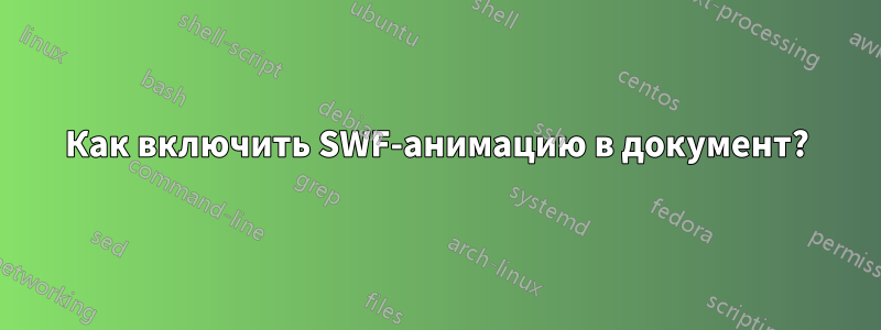 Как включить SWF-анимацию в документ?