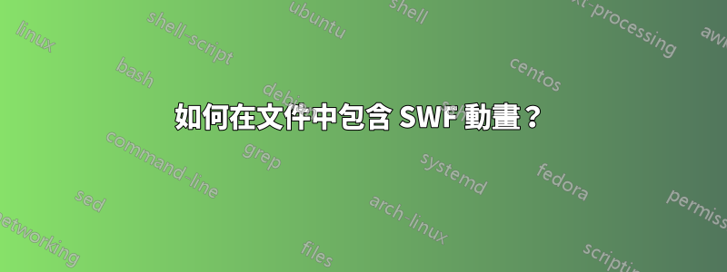 如何在文件中包含 SWF 動畫？