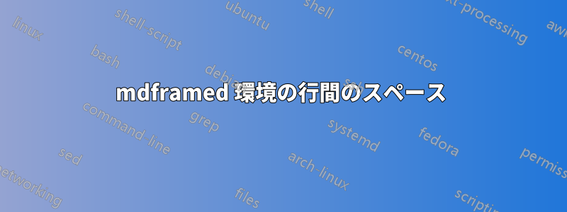 mdframed 環境の行間のスペース