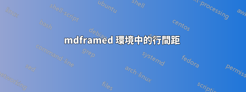 mdframed 環境中的行間距