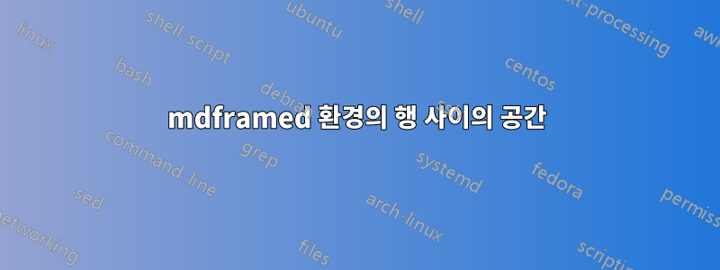 mdframed 환경의 행 사이의 공간