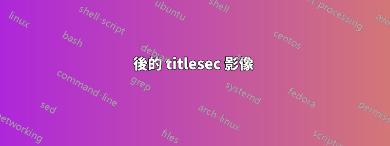 後的 titlesec 影像