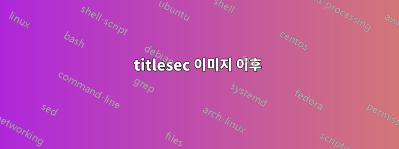 titlesec 이미지 이후