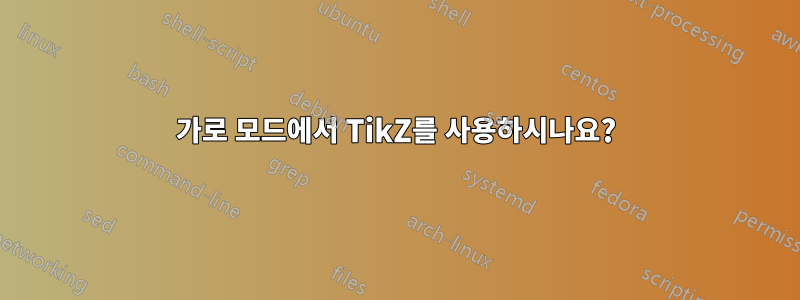 가로 모드에서 TikZ를 사용하시나요?