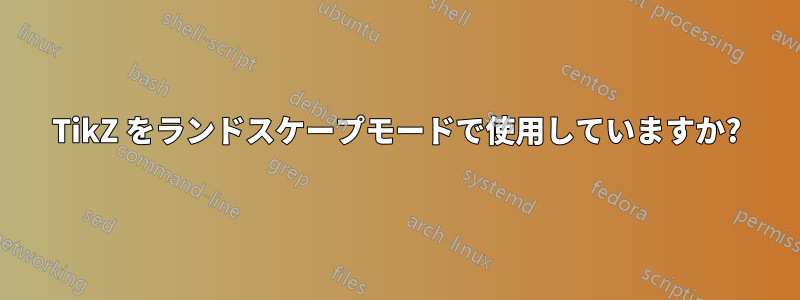 TikZ をランドスケープモードで使用していますか?