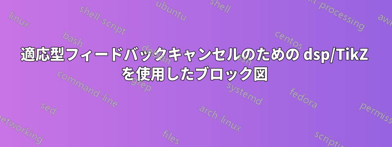 適応型フィードバックキャンセルのための dsp/TikZ を使用したブロック図