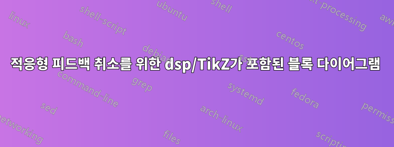 적응형 피드백 취소를 위한 dsp/TikZ가 포함된 블록 다이어그램