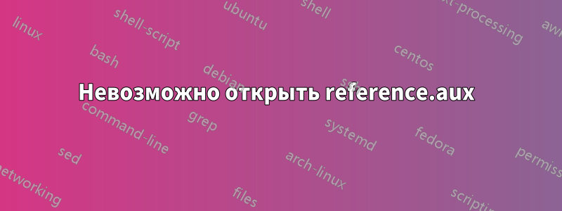 Невозможно открыть reference.aux 