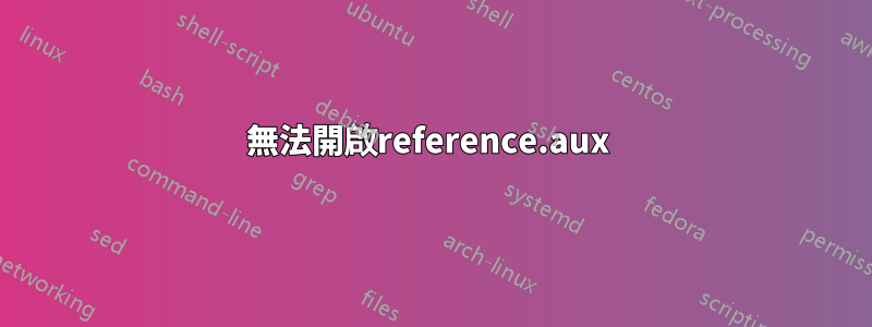 無法開啟reference.aux 