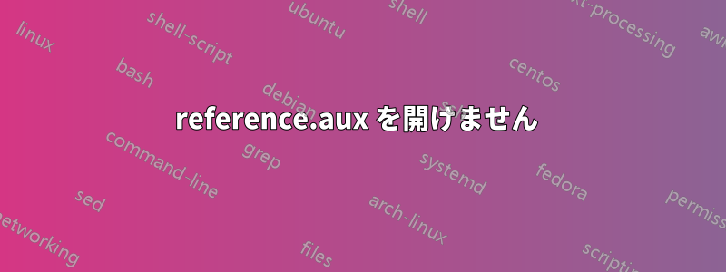 reference.aux を開けません 