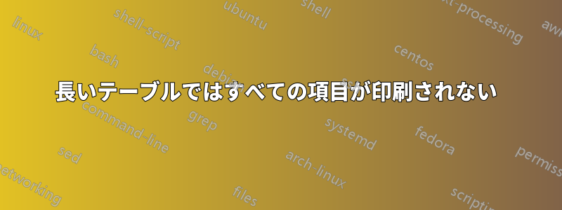 長いテーブルではすべての項目が印刷されない 