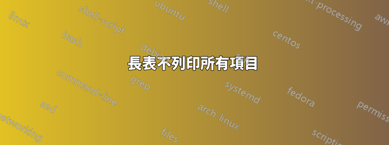 長表不列印所有項目